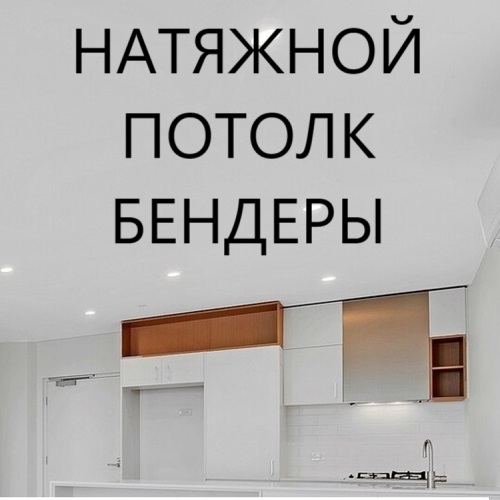Профессиональная установка натяжных потолков в Бендерах — Работаем по всему городу!